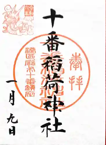 十番稲荷神社(東京都)