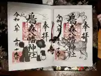 鳩森八幡神社の御朱印