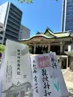 難波神社の御朱印
