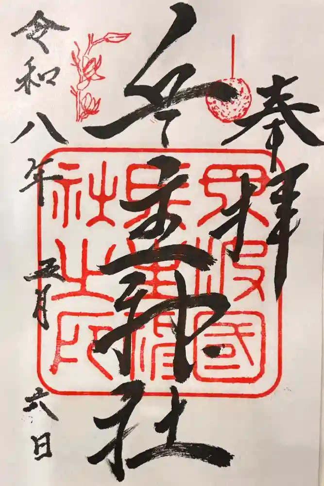 兵主神社の御朱印