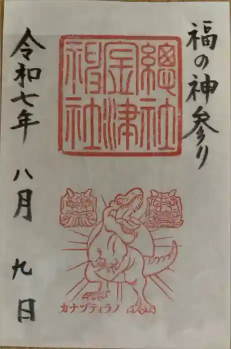 金津神社の御朱印