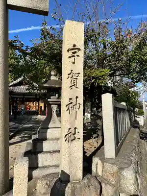 宇賀神社(京都府)