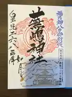 蕪嶋神社の御朱印