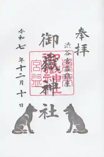 宮益御嶽神社の御朱印