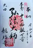 観福寺の御朱印