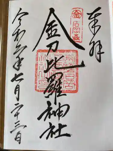 金刀比羅神社の御朱印