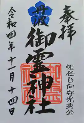 御霊神社の御朱印