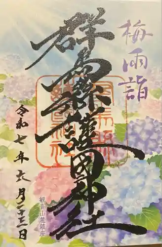 群馬県護国神社の御朱印