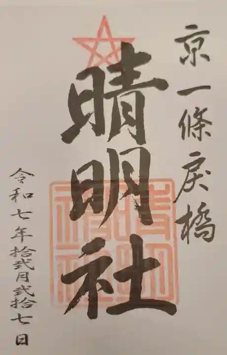 晴明神社の{uncategorized: "未分類", other: "その他", undefined: "問題あり", building: "その他建物", grave: "お墓", sacred_gate: "鳥居", guardian: "狛犬", statue: "像", buddha: "仏像", history: "歴史", nature: "自然", garden: "庭園", animal: "動物", pagoda: "塔", temizu: "手水舎", mountain_gate: "山門・神門", sanctuary: "本殿・本堂", subordinate: "末社・摂社", art: "芸術", scenery: "景色", jizo: "地蔵", ema: "絵馬", goshuin: "御朱印", omikuji: "おみくじ", items: "授与品その他", amulet: "お守り", goshuincho: "御朱印帳", eats: "食事", festival: "お祭り", votive_dance: "神楽", shichigosan: "七五三参", wedding: "結婚式", experience: "体験その他", initially: "初詣", around: "周辺", anti_infection: "感染症対策"}