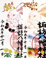 諏訪八幡神社の御朱印