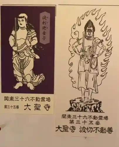 大聖寺(波切不動尊)(千葉県)