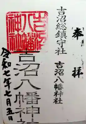 吉沼八幡神社(茨城県)