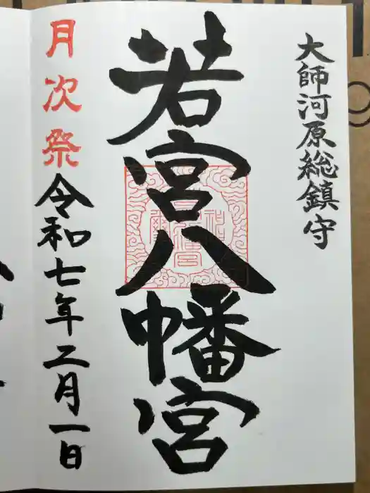 若宮八幡宮 の御朱印