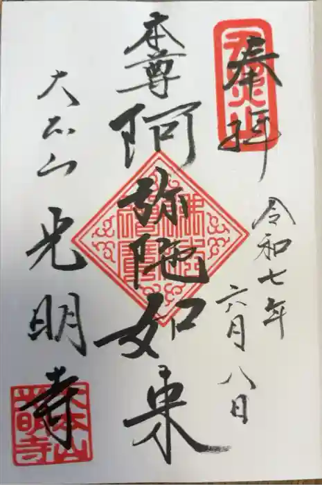 光明寺の御朱印