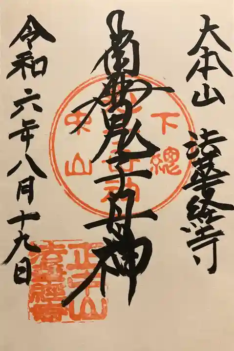 法華経寺の御朱印