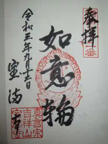 宝満寺の御朱印