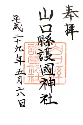 山口縣護國神社の御朱印