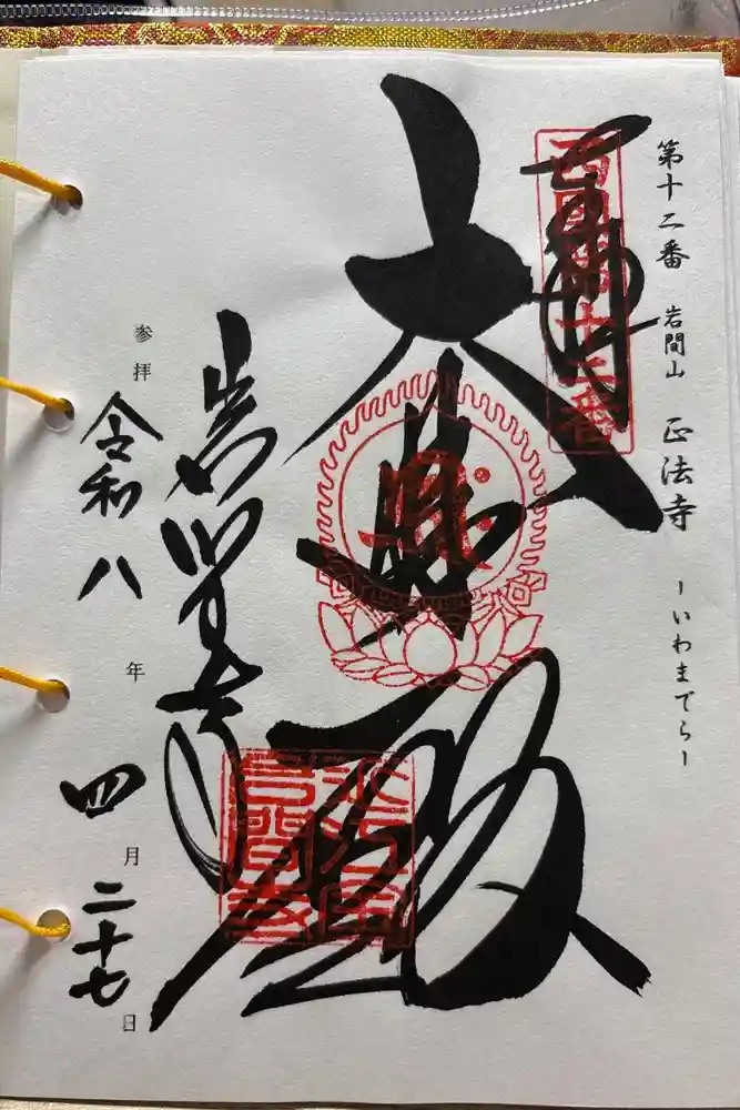 正法寺の御朱印