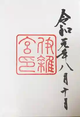 伊勢神宮七社目。御朱印七社コンプリート