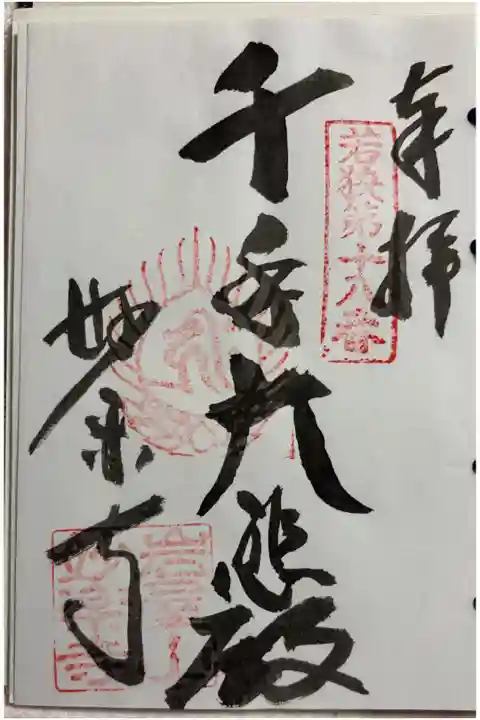 妙楽寺 若狭観音霊場