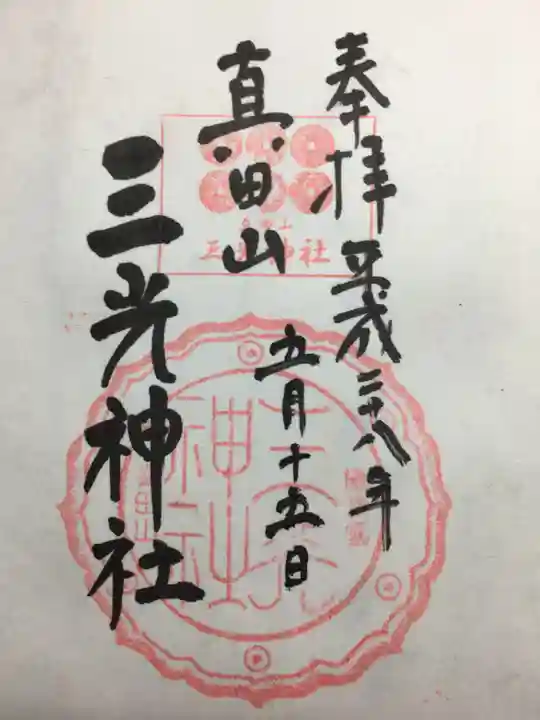 真田山 三光神社(大阪府)