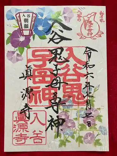 真源寺（入谷鬼子母神）(東京都)