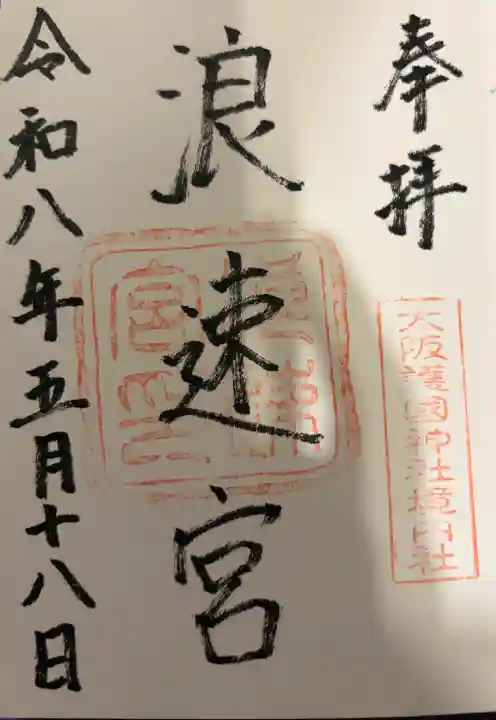 浪速宮(旧泰安殿・大阪護國神社境内社)の御朱印