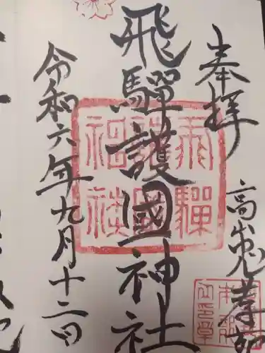 飛驒護國神社(岐阜県)