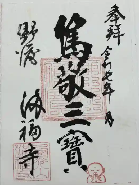 満福寺の御朱印