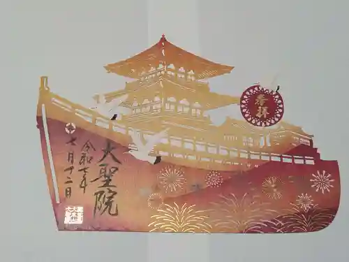 大聖院の御朱印