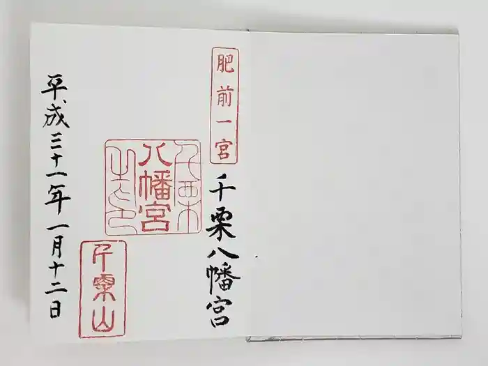 千栗八幡宮の御朱印