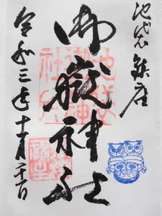 池袋御嶽神社の御朱印