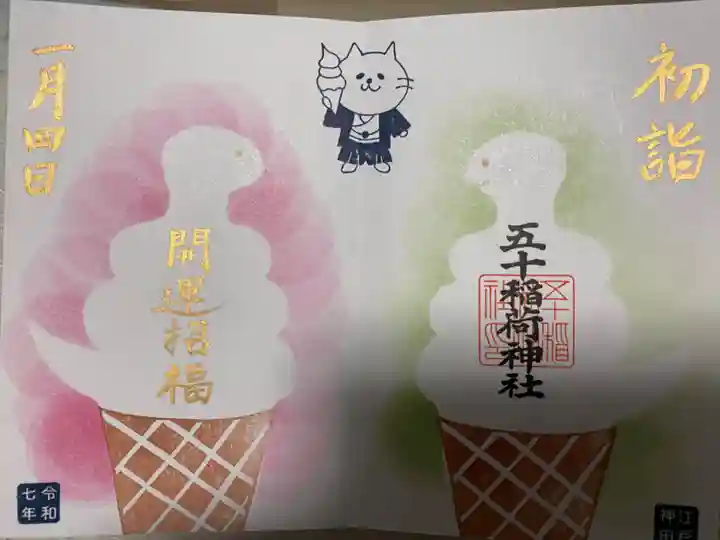 五十稲荷神社(栄寿稲荷神社)(東京都)