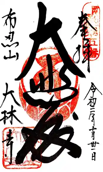 大林寺の御朱印 2021年10月