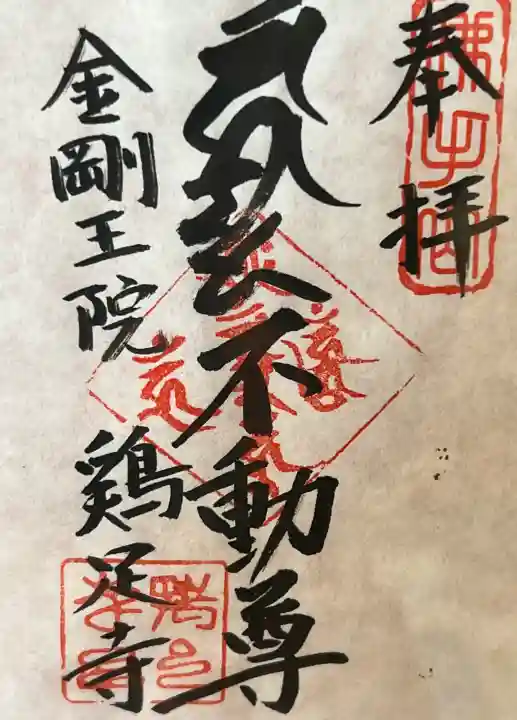 鶏足寺の御朱印