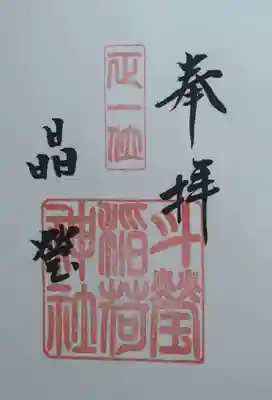 斗瑩稲荷神社(宮城県)