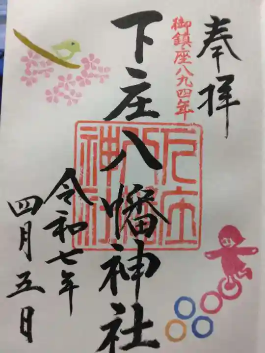 下庄八幡神社(福岡県)