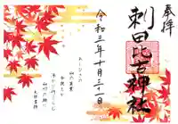 刺田比古神社の御朱印