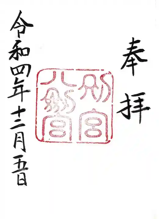 熱田神宮の御朱印