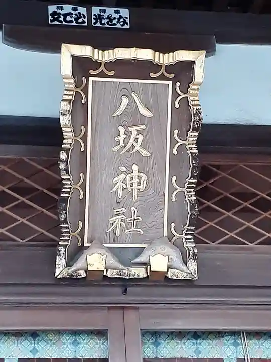岩井八坂神社(茨城県)