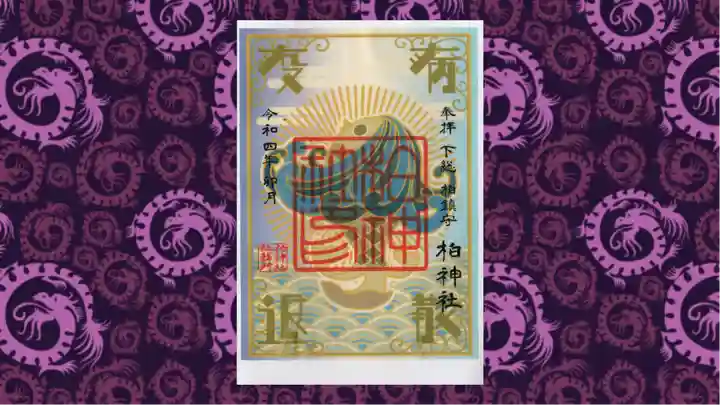 柏神社の御朱印