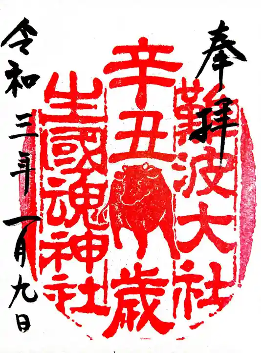 難波大社 生國魂神社の御朱印