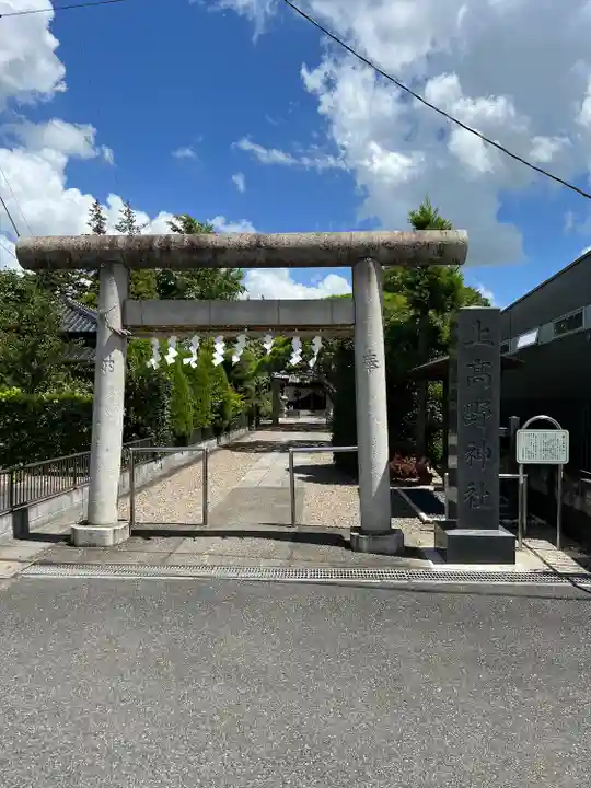 上高野神社(埼玉県)