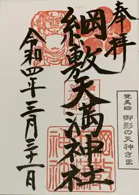 直書き
北野天満宮の御朱印帳に拝受