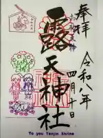 露天神社(お初天神)の御朱印