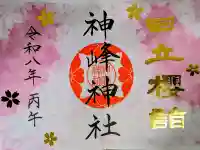 神峰神社の御朱印
