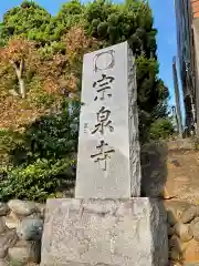 宗泉寺(神奈川県)