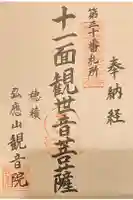 観音院の御朱印