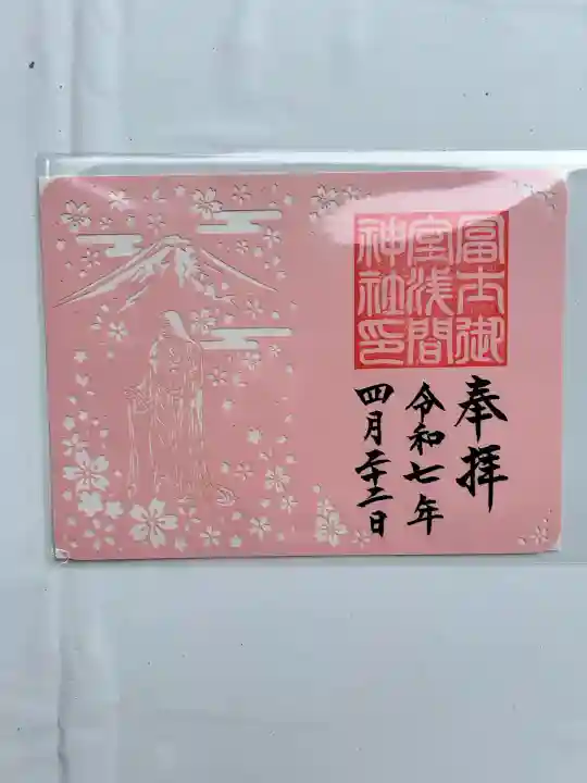 冨士御室浅間神社(山梨県)