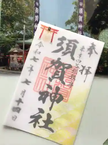 須賀神社の御朱印